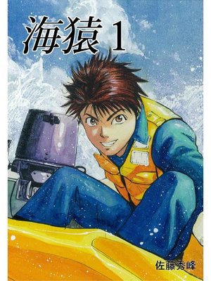 cover image of 海猿: 1巻